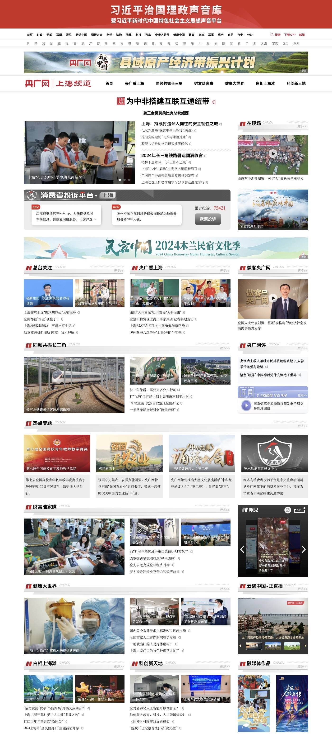浦江恒流，上海恒新！央广网上海频道全新改版上线