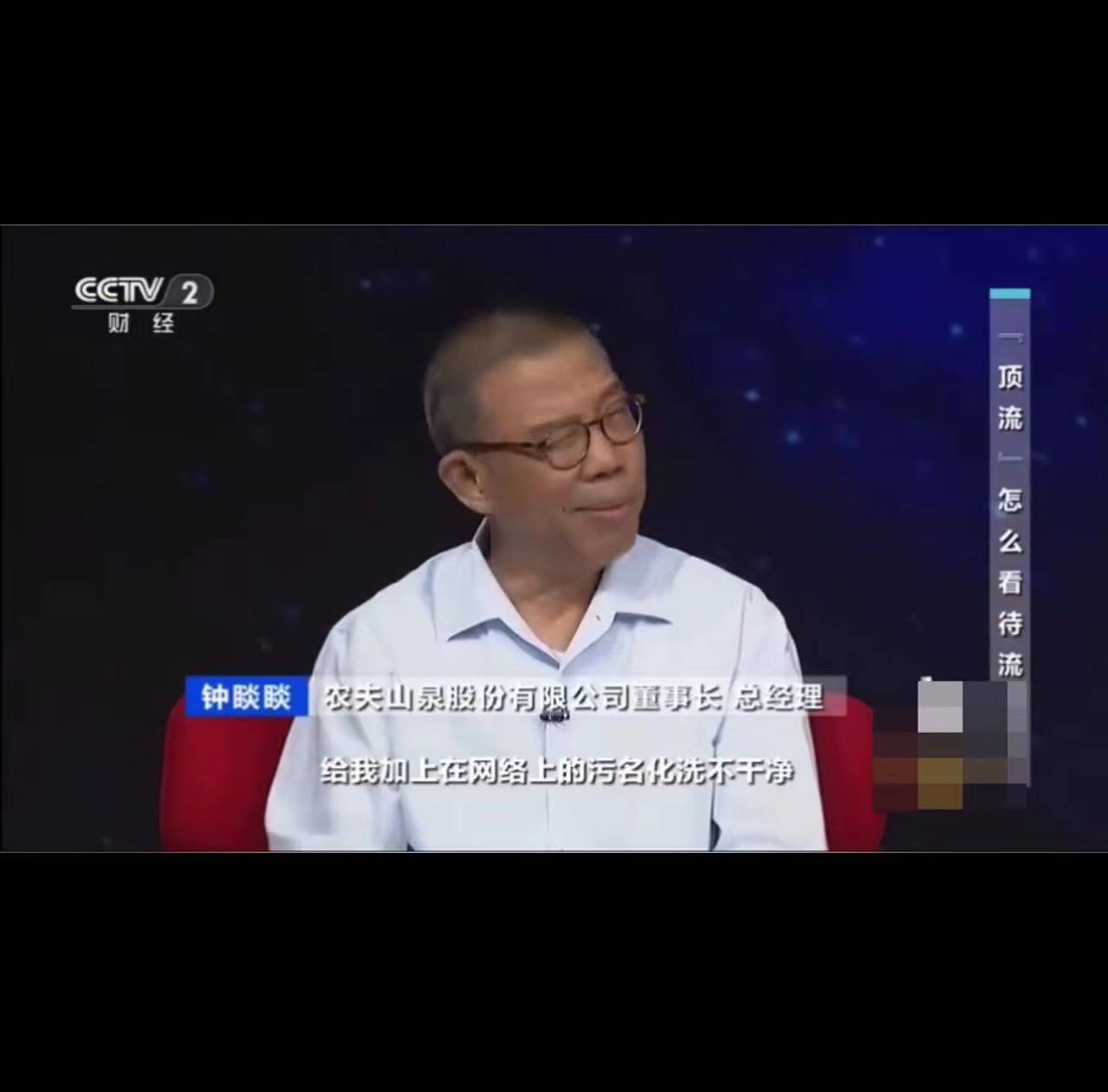 农夫山泉钟睒睒：对我的网络污名化洗不干净了，随它去吧！但天一定会亮的