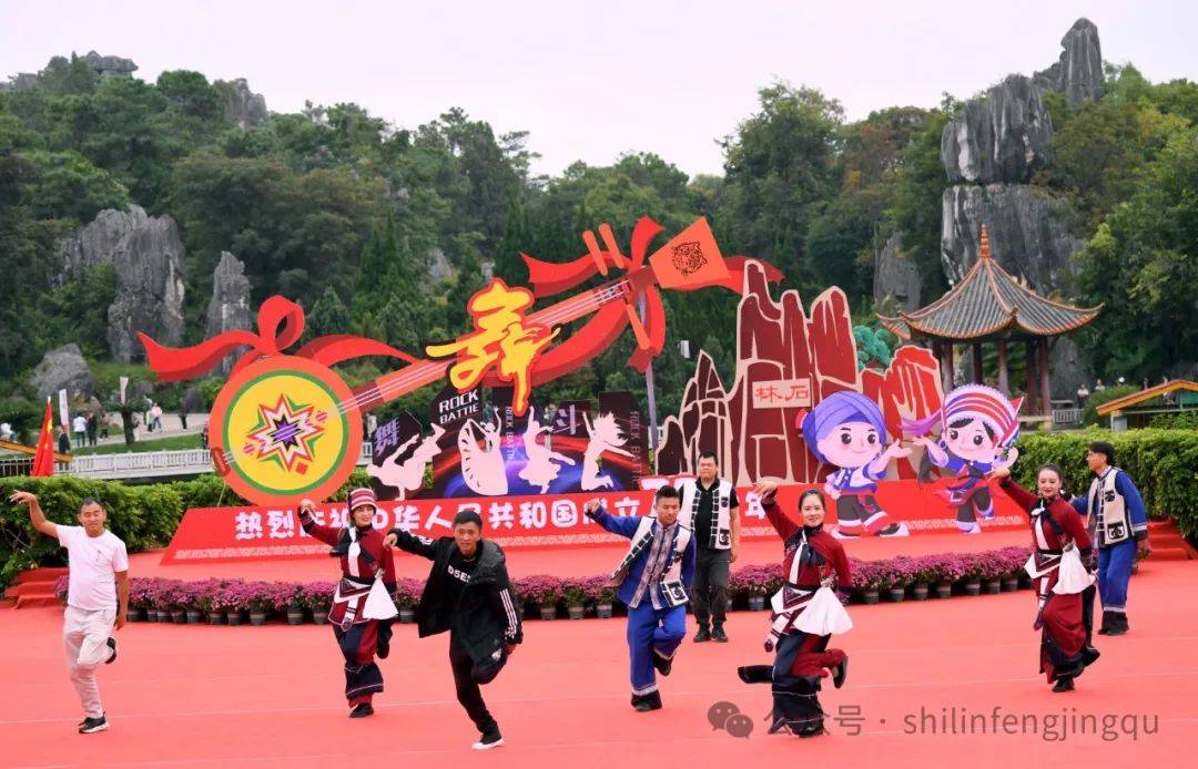 来石林斗舞吧，洗尽班味与疲惫！