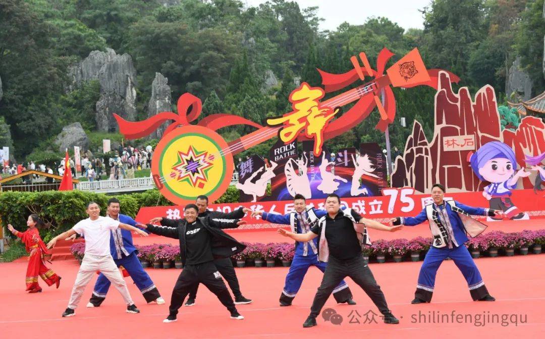 来石林斗舞吧，洗尽班味与疲惫！
