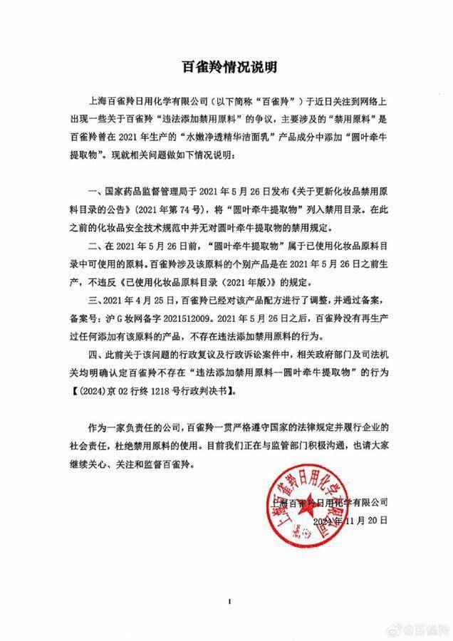 百雀羚回应“未添加禁用原料”，主播不停解释：“放心拍，不存在你们说的不好的成分”