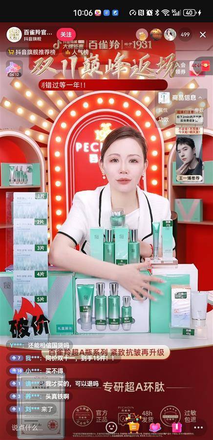 百雀羚回应“未添加禁用原料”，主播不停解释：“放心拍，不存在你们说的不好的成分”