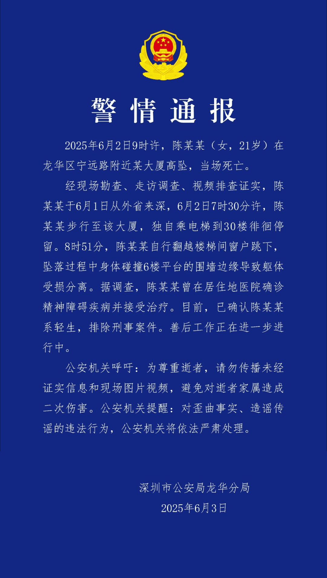 刚刚，深圳公安发布警情通报
