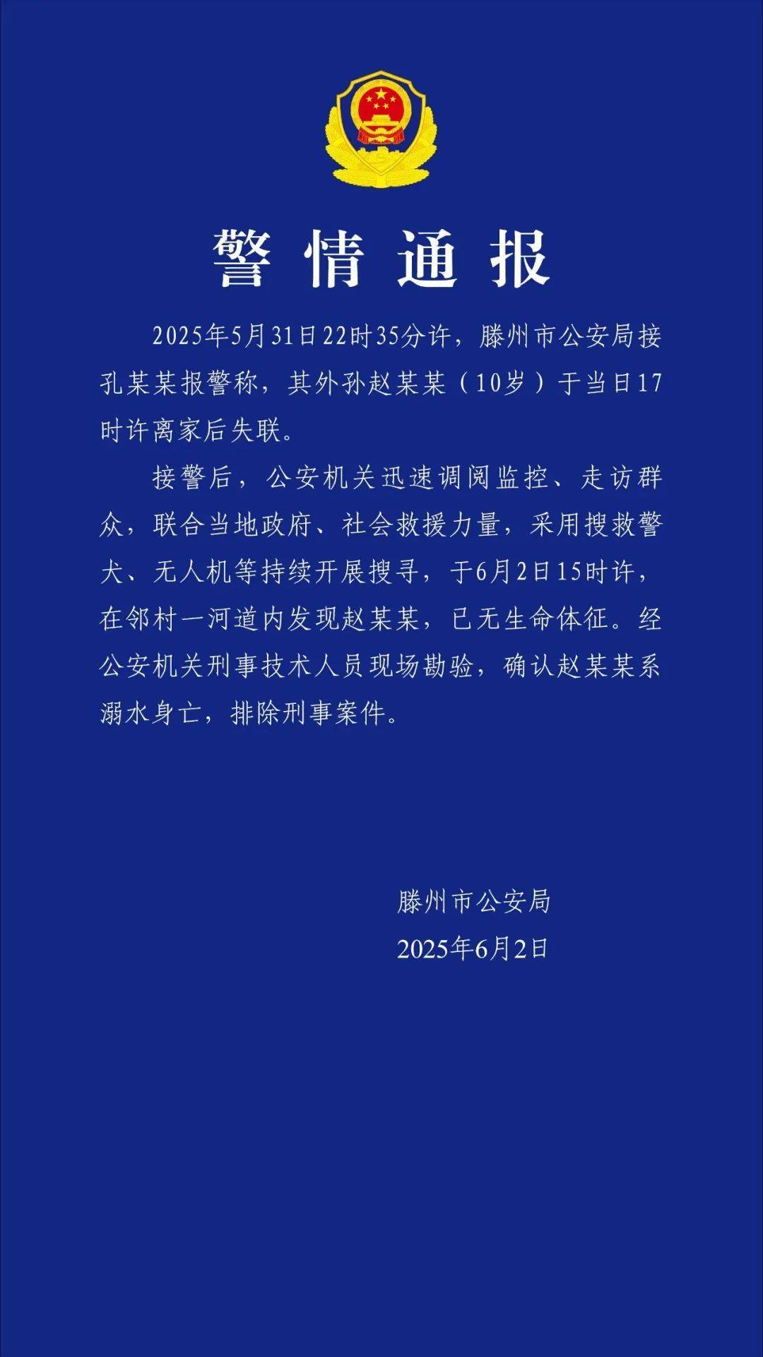 痛心！警方通报“10岁男童失联”：已确认溺亡