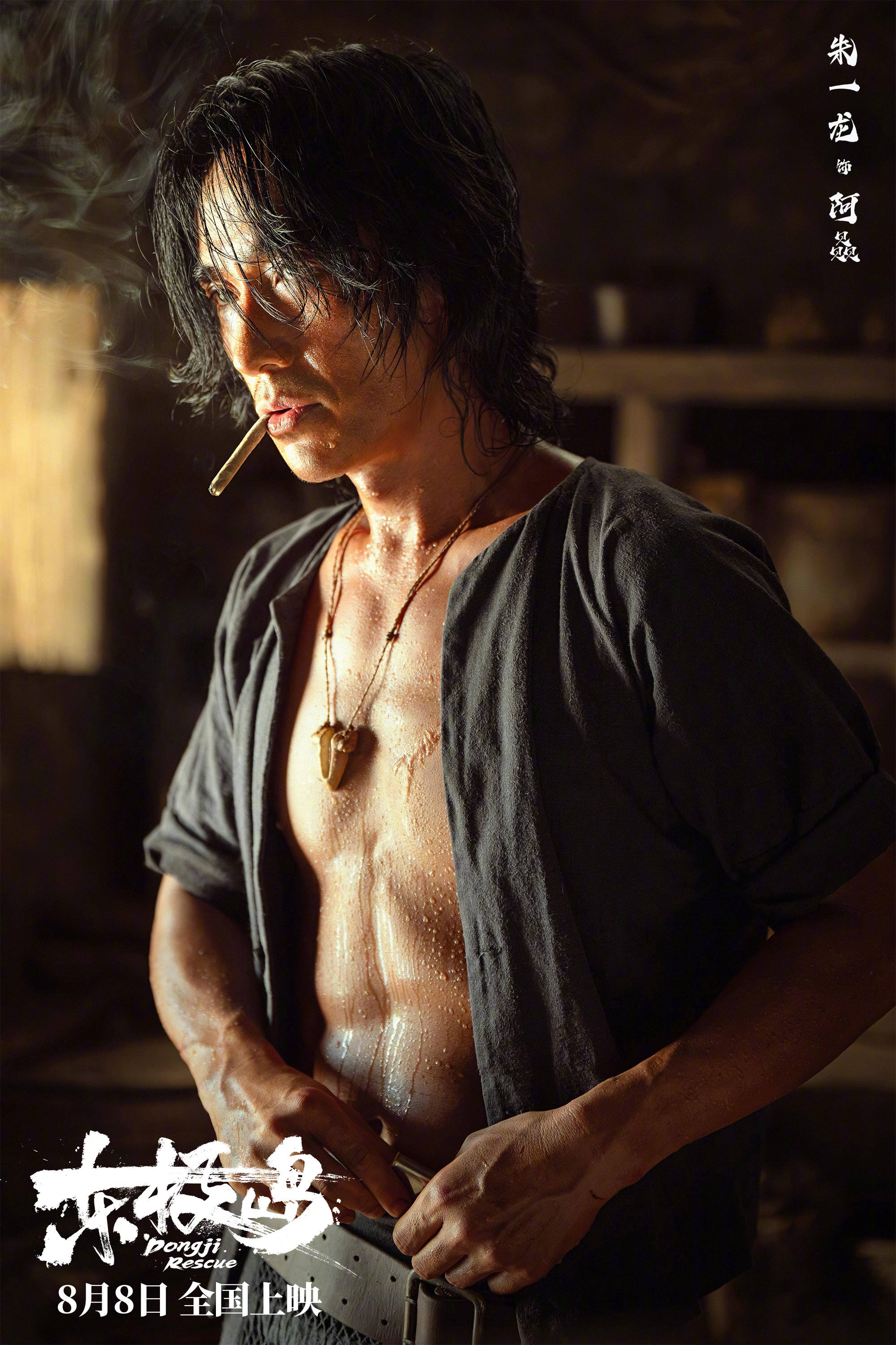 《东极岛》曝定档海报预告8月8日暑期档上映 朱一龙吴磊倪妮展现野性力量