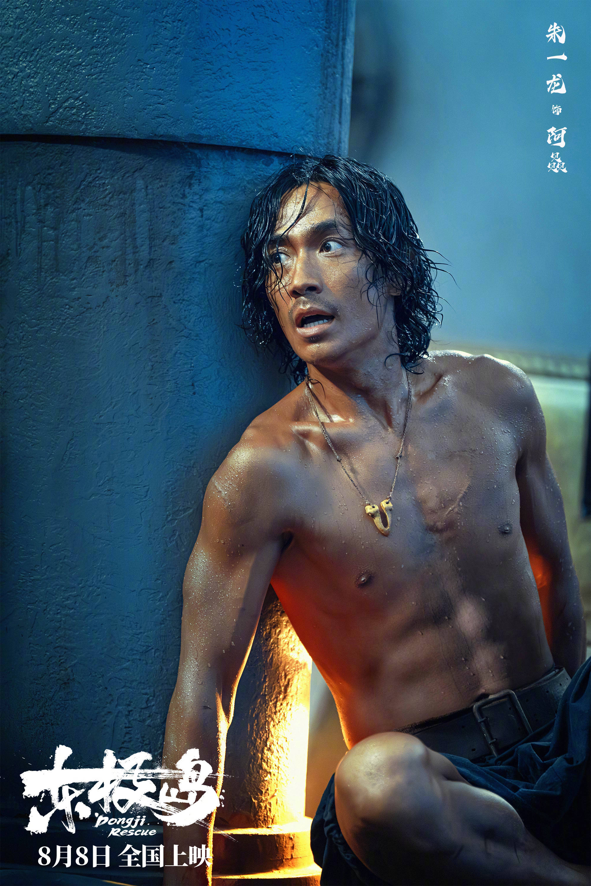 《东极岛》曝定档海报预告8月8日暑期档上映 朱一龙吴磊倪妮展现野性力量