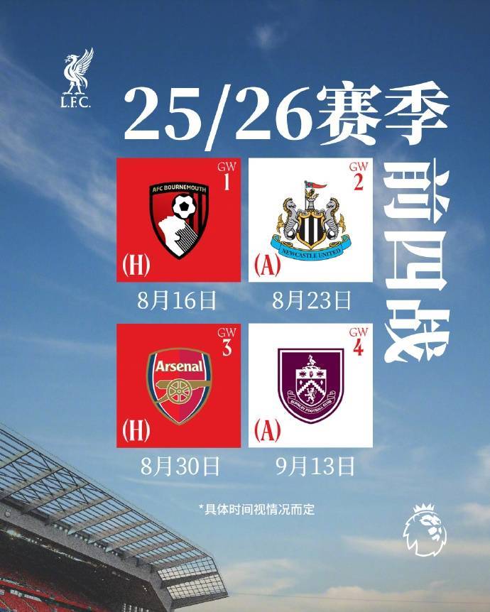 利物浦25/26赛季英超赛程：8月16日首战伯恩茅斯，第三轮对阿森纳