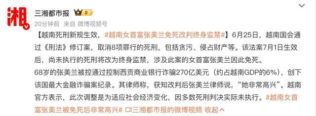 越南女首富张美兰死刑罪名将改判！取消8项死刑罪名