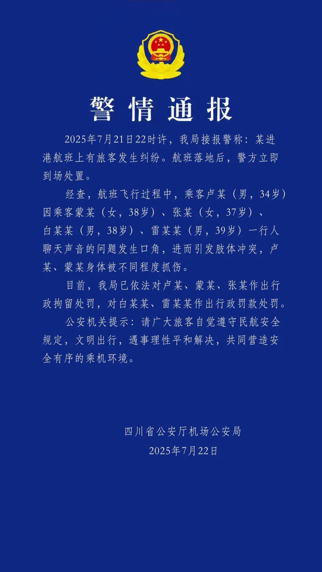 多名乘客在飞机上打架？航班在成都落地，警方到场，3人被拘