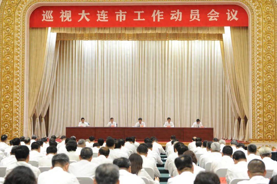 巡视大连市工作动员会召开