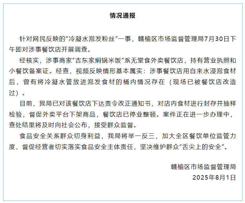 江苏一餐饮店用冷凝水泡发粉丝？官方通报：情况基本属实，系无堂食外卖店，已停业整顿
