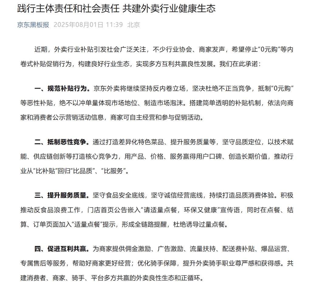刚刚，美团、淘宝闪购、饿了么、京东，集体发声！