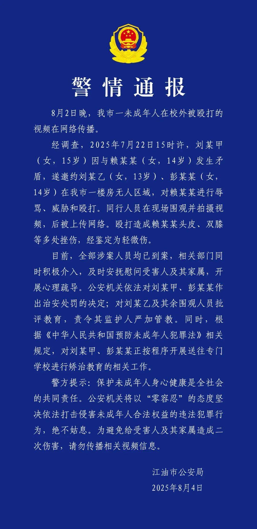 14岁女孩在校外被殴打，警方通报