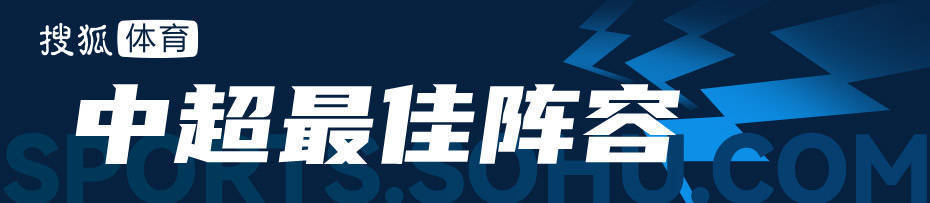 中超最佳阵容：申花国脚连续5场送助攻 浙江新援双响造逆转