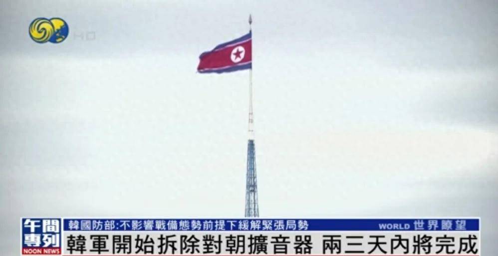 韩国军方有新动作：即日起拆除对朝扩音器，两三天内全部拆完