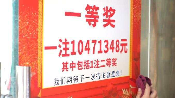 上海小伙喜中1047万福彩大奖 销售点连续三年爆出一等奖