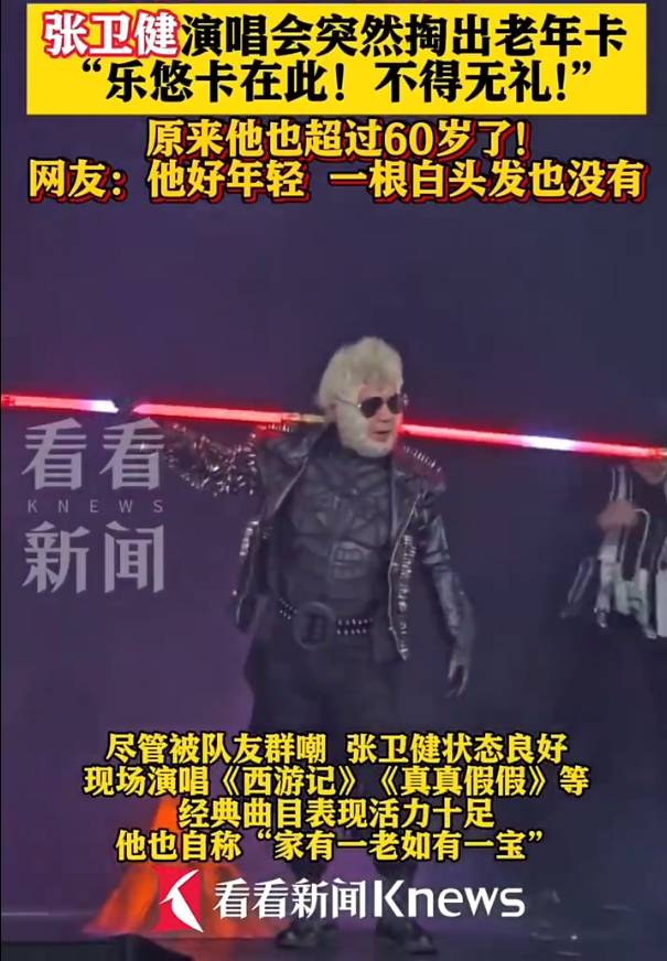 60岁张卫健演唱会上掏出老年公交卡！自嘲已步入长者行列