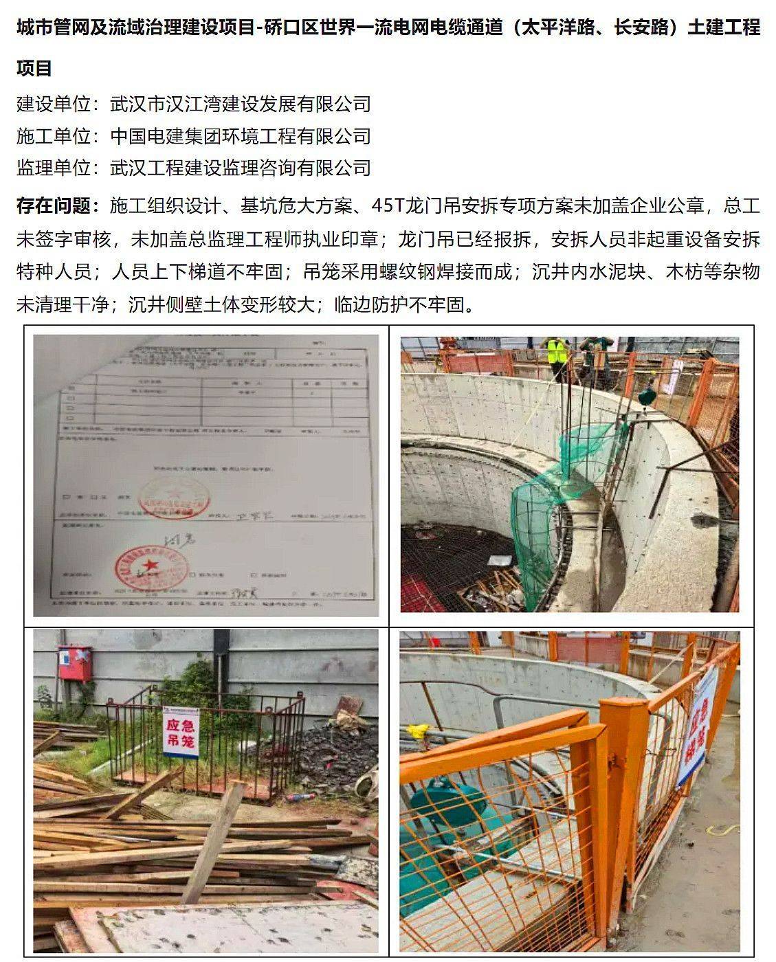 质量安全施工较差，武汉硚口世界一流电网电缆通道土建工程被通报