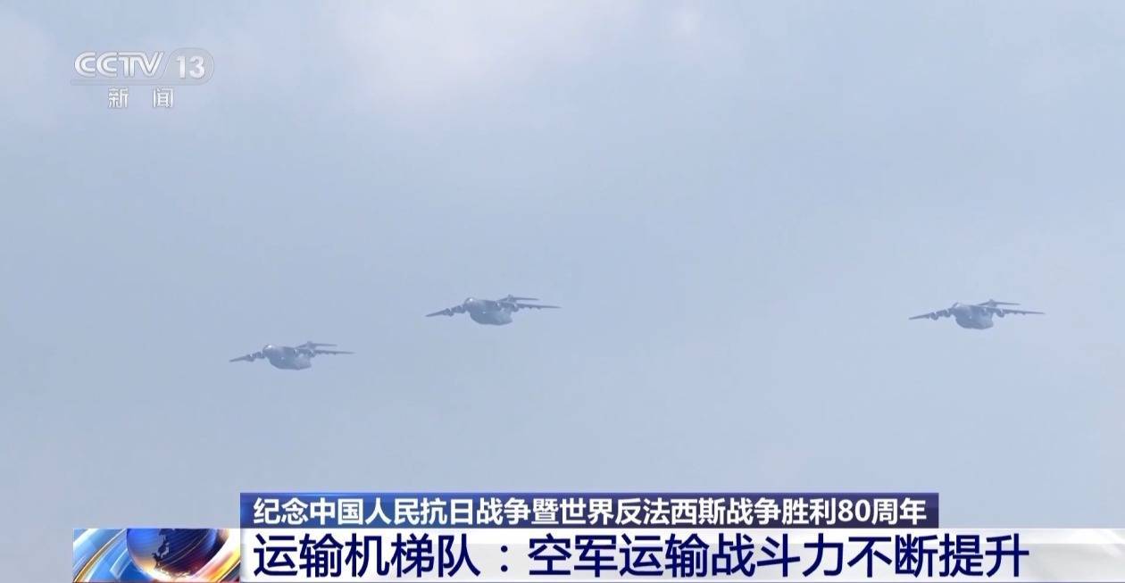 鲲鹏家族新成员亮相阅兵 空军运输战斗力“御风而上”