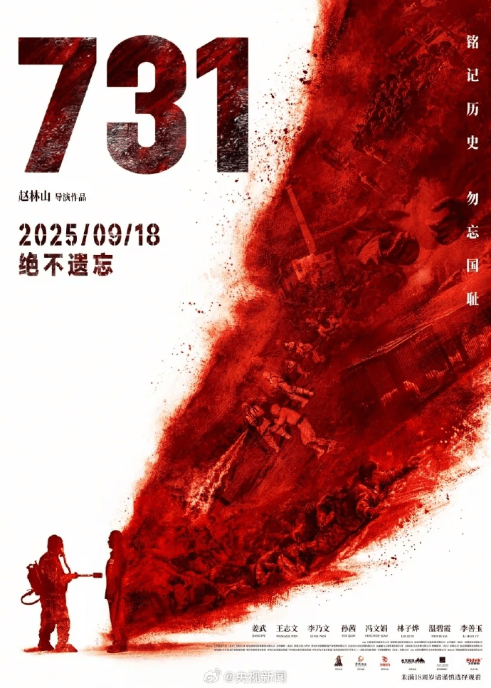 《731》开播首日打破10项纪录，票房已超1.33亿元，成内地影史首映日总场次冠军
