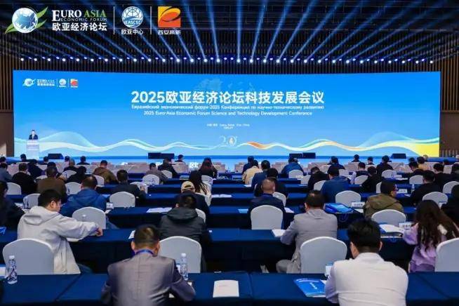 科创融通欧亚 开放共赢未来 2025欧亚经济论坛科技发展会议在西安高新区开幕