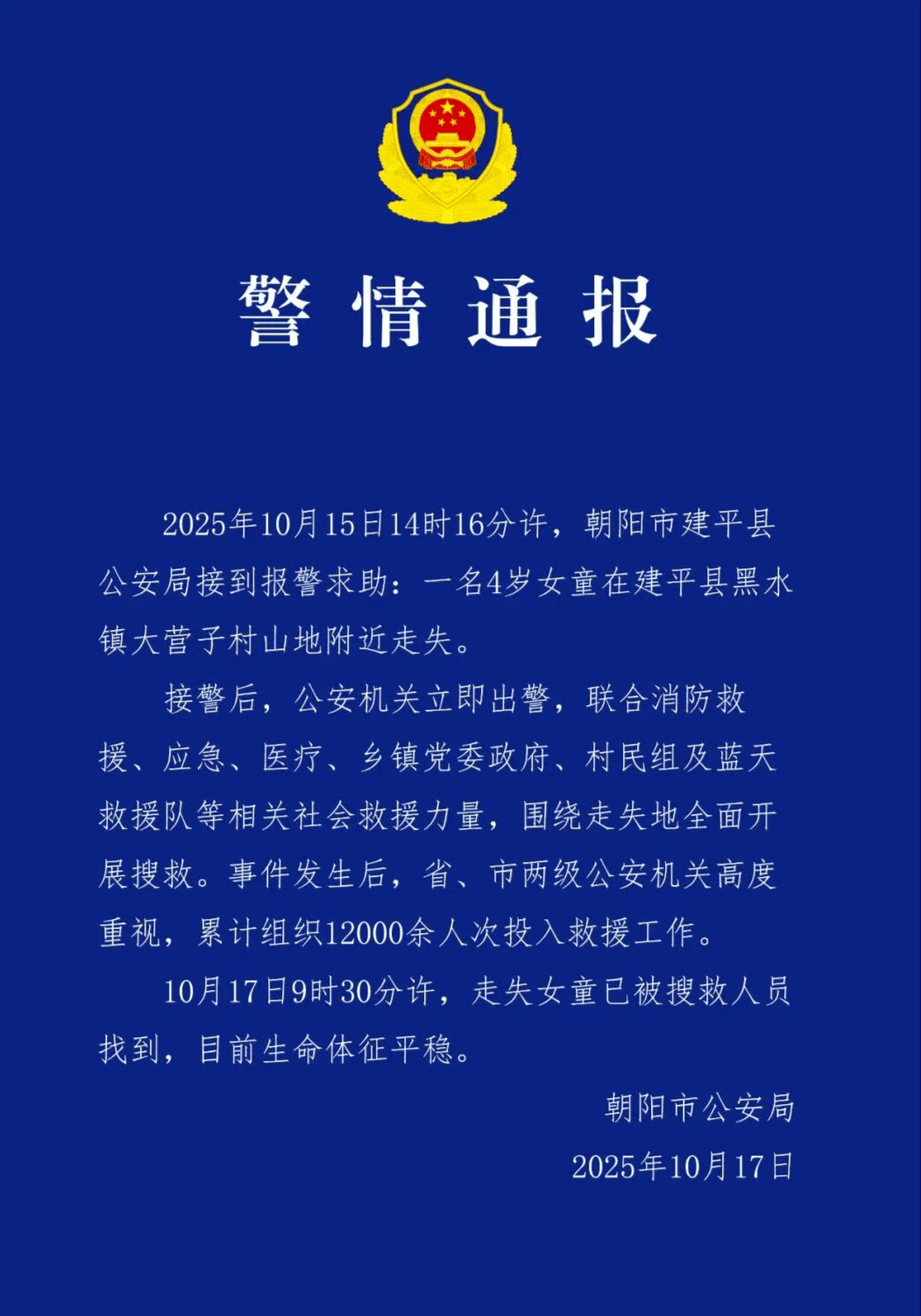 辽宁朝阳失联4岁女童已找到:生命体征平稳,具体失联原因暂未公布