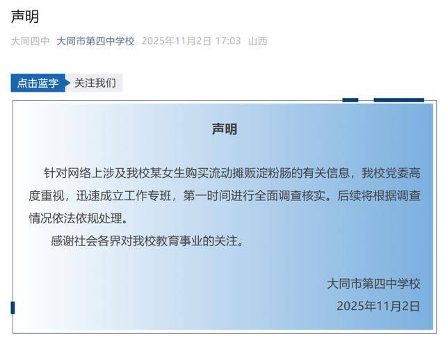 大同四中学生买淀粉肠被拿走钥匙，学校声明：已成立工作专班，将根据调查情况依法依规处理