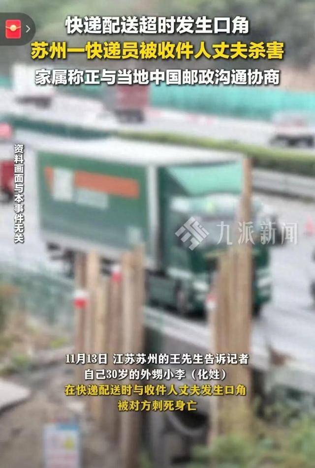 30岁快递员被收件人丈夫杀害 知情人:嫌疑人嫌配送太慢