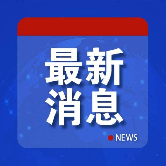 日方无意撤回,中方回应!
