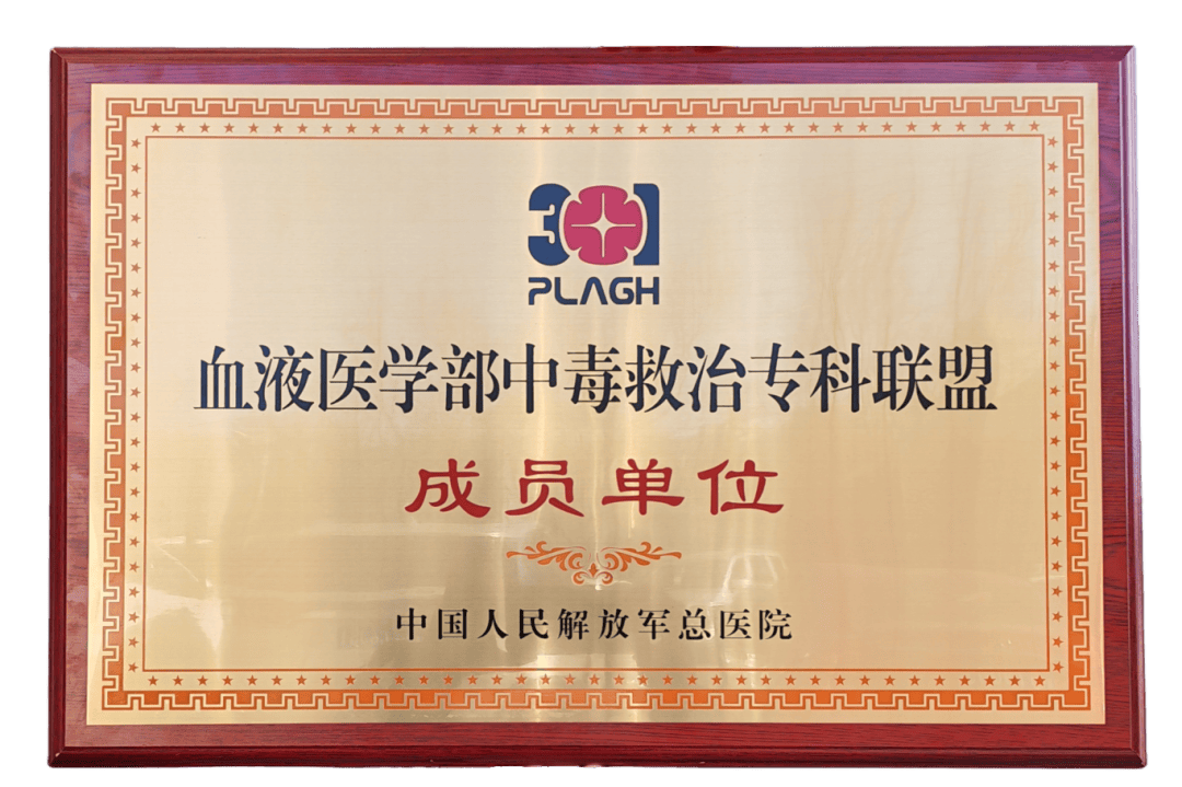 张家口市第一医院成为“中国人民解放军总医院中毒救治专科联盟”成员单位