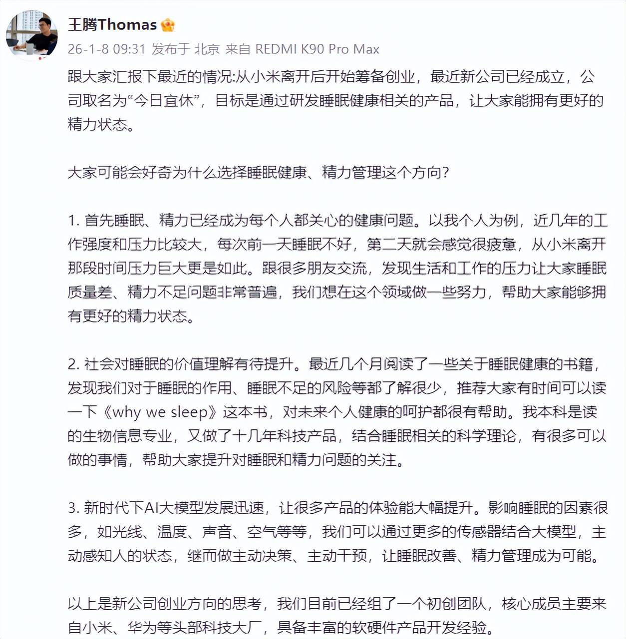 王腾从小米离职后创业：成立“今日宜休”聚焦睡眠健康，核心团队源自大厂