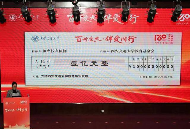 西安交大校友伉俪，匿名捐赠1亿元，助力母校发展