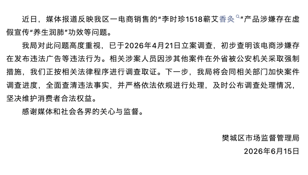 湖北樊城通报：“李时珍1518蕲艾香灸”相关人员，涉其他案件在外省被公安机关采取强制措施
