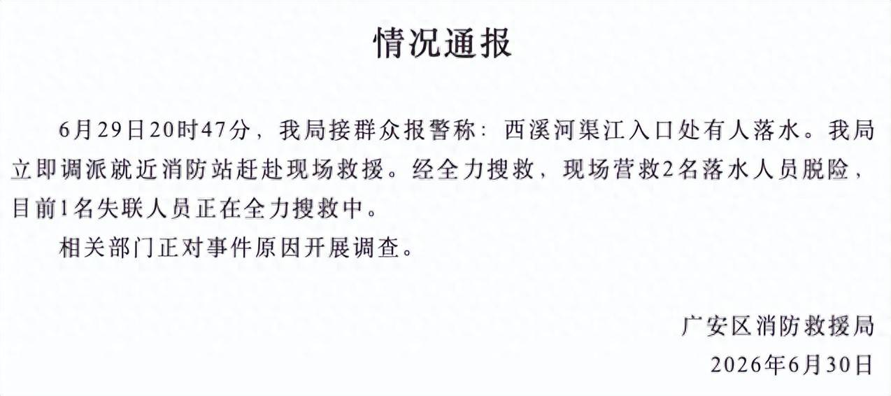 四川广安渠江开闸泄水，多人撤离不及被冲入水中，官方通报