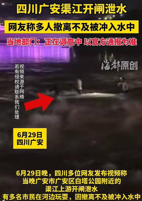 四川广安渠江开闸泄水，多人撤离不及被冲入水中，官方通报