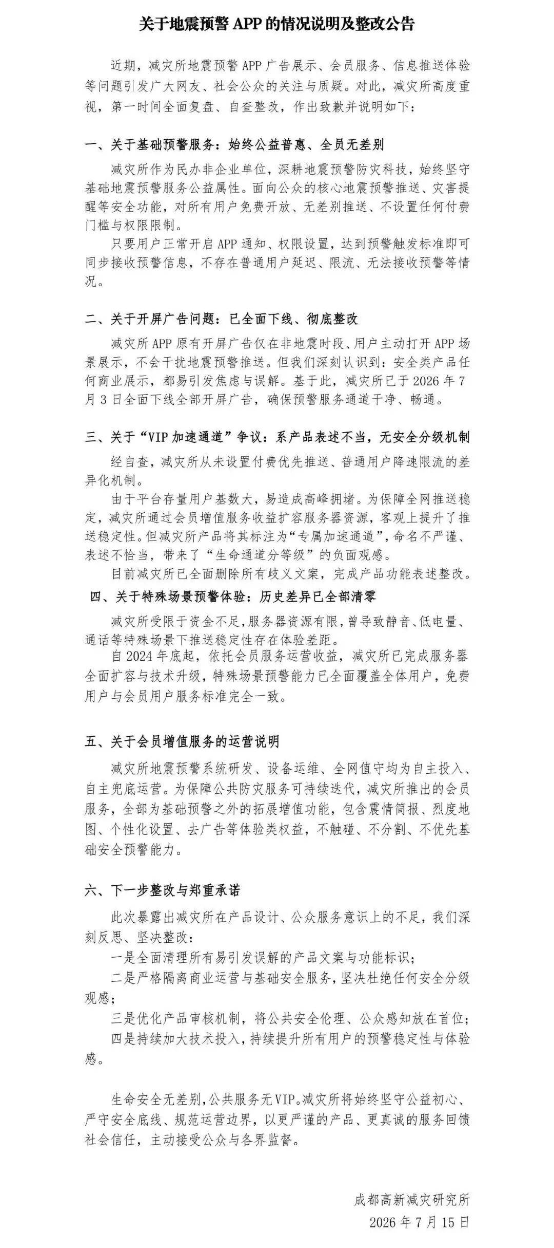 成都减灾所深夜道歉