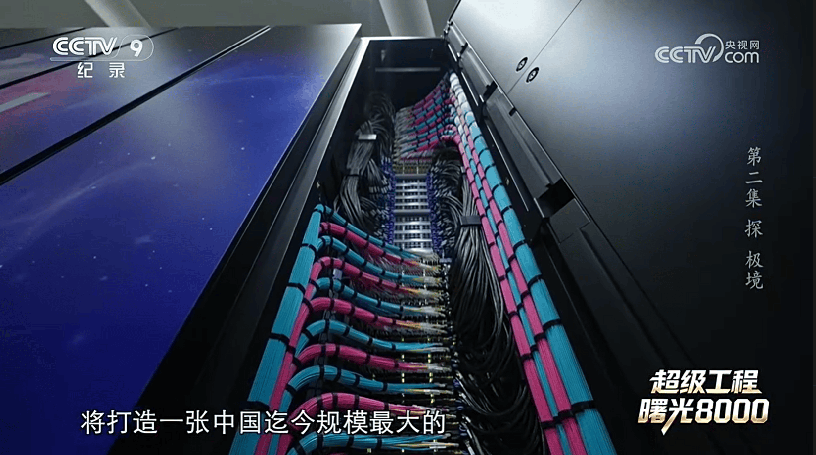 央视《超级工程》揭秘：曙光8000十万颗芯片这样拧成一股绳
