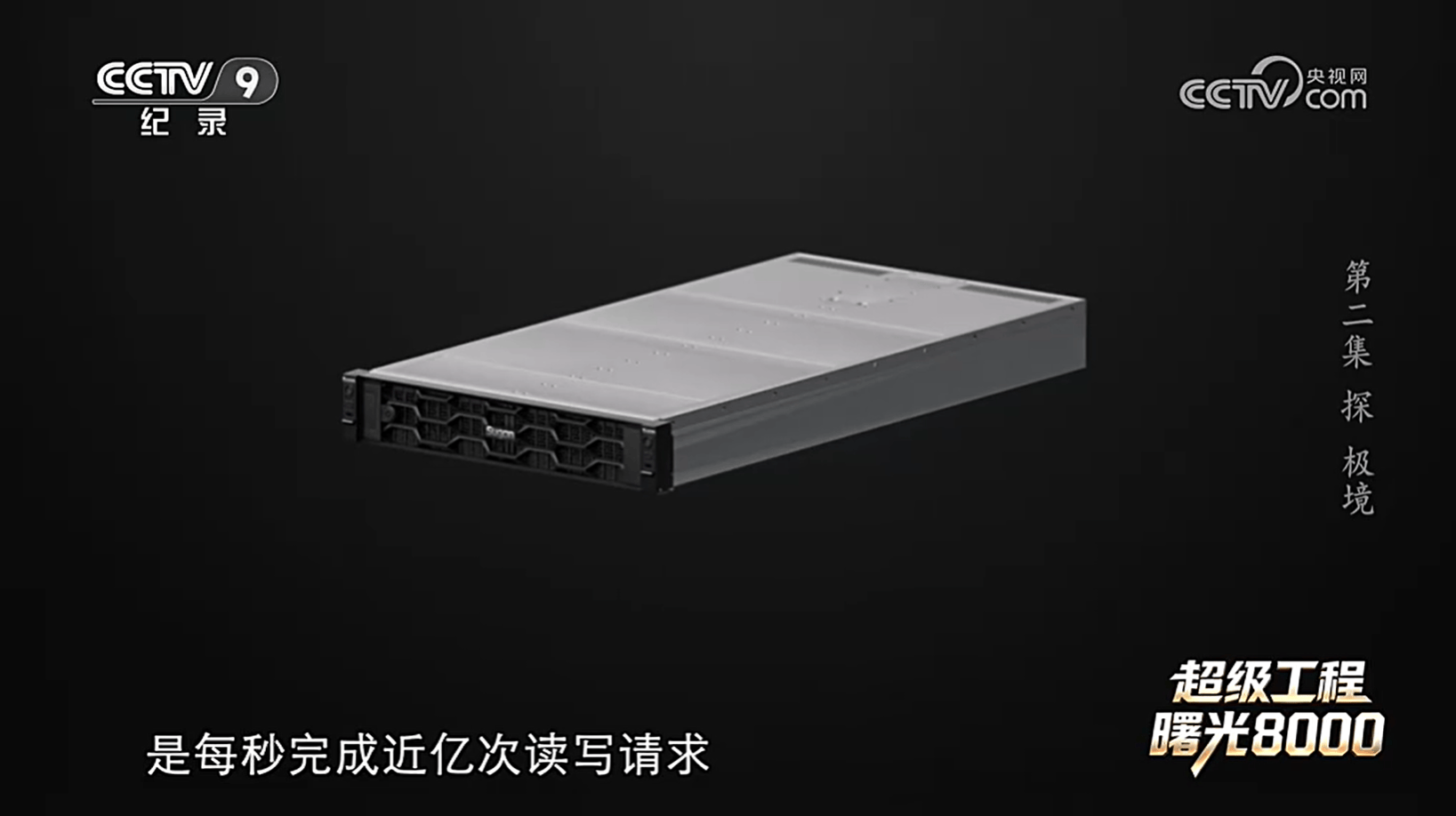央视《超级工程》揭秘：曙光8000十万颗芯片这样拧成一股绳