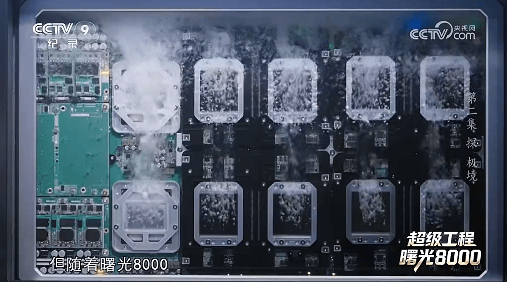 央视《超级工程》揭秘：曙光8000十万颗芯片这样拧成一股绳