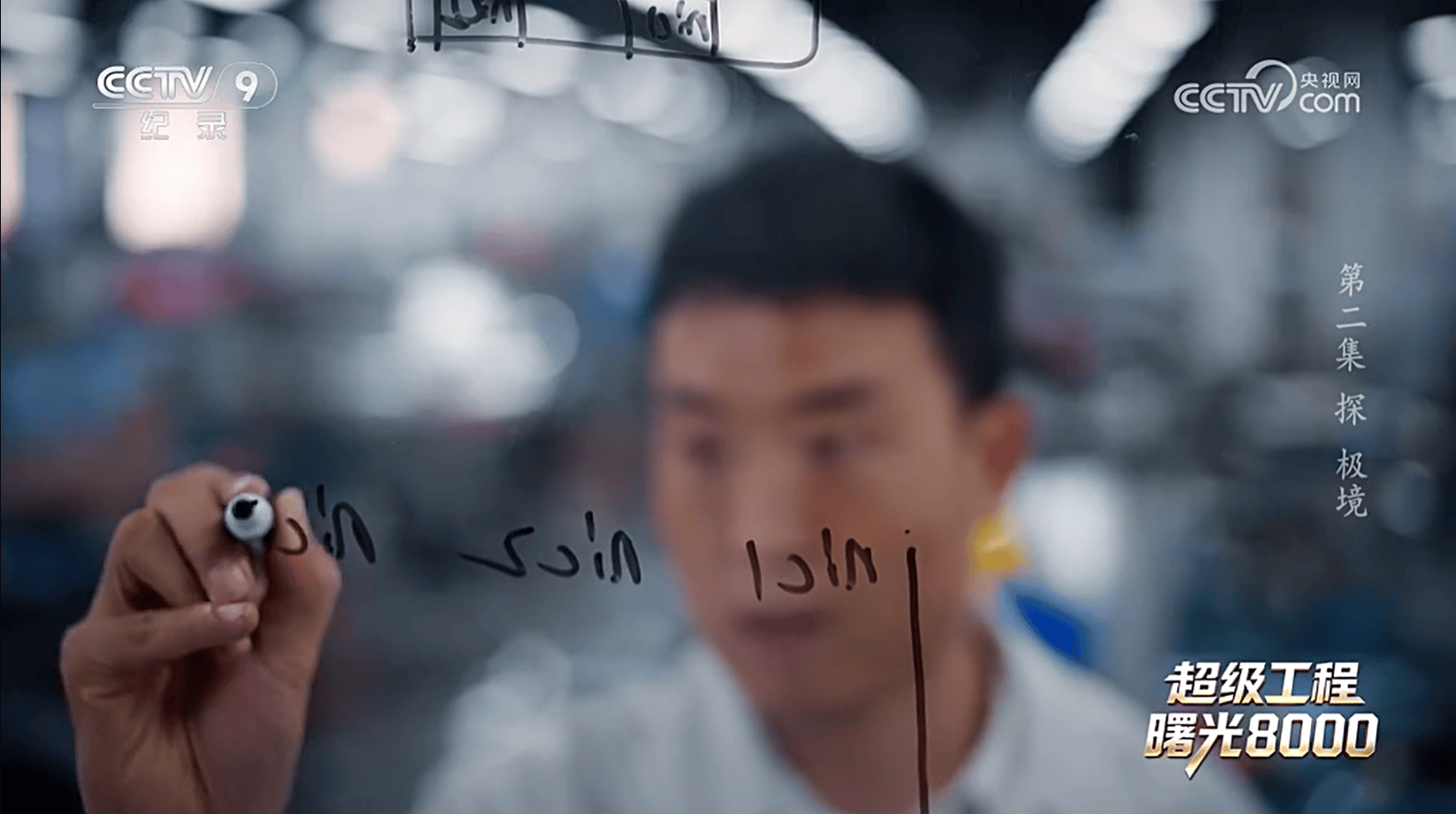 央视《超级工程》揭秘：曙光8000十万颗芯片这样拧成一股绳