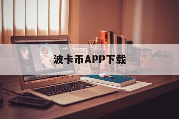 波卡币APP下载(波卡币最新消息2021)