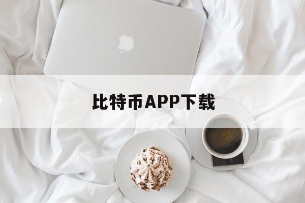 比特币APP下载的简单介绍
