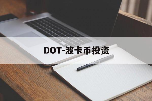 DOT-波卡币投资(dot波卡币流通总量)