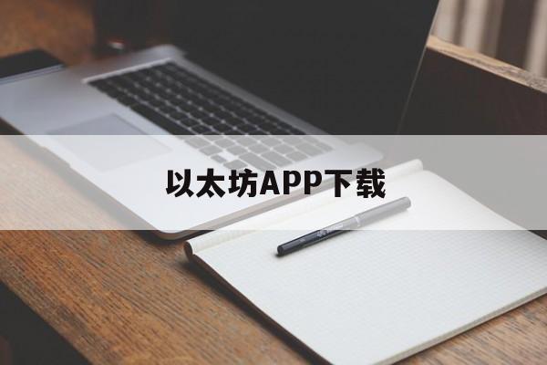 以太坊APP下载的简单介绍