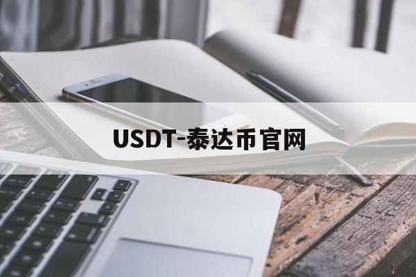 USDT-泰达币官网的简单介绍
