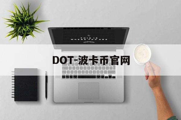 DOT-波卡币官网(dot波卡币今日行情)