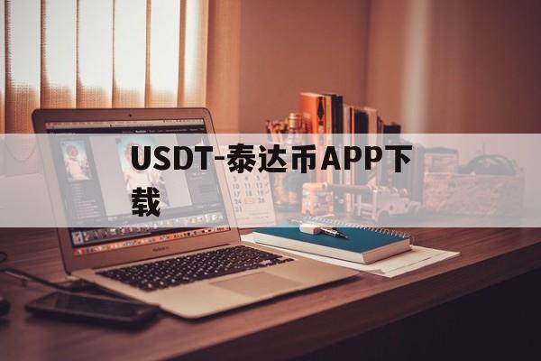 USDT-泰达币APP下载的简单介绍